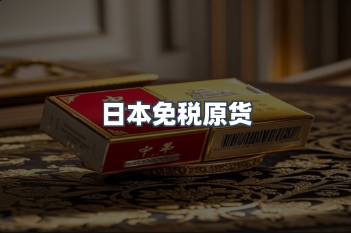 日本免税原货